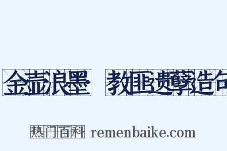 金壶浪墨·教匪遗孽造句是什么意思的图片